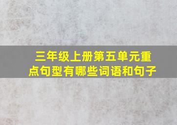 三年级上册第五单元重点句型有哪些词语和句子