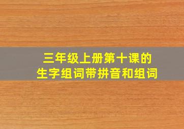 三年级上册第十课的生字组词带拼音和组词