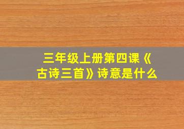 三年级上册第四课《古诗三首》诗意是什么