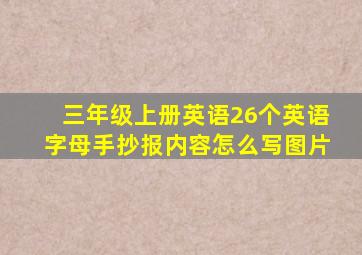 三年级上册英语26个英语字母手抄报内容怎么写图片