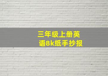 三年级上册英语8k纸手抄报