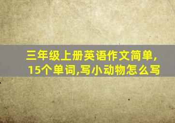 三年级上册英语作文简单,15个单词,写小动物怎么写