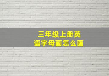 三年级上册英语字母画怎么画