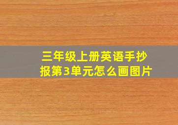 三年级上册英语手抄报第3单元怎么画图片