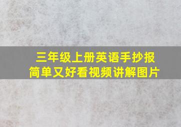 三年级上册英语手抄报简单又好看视频讲解图片