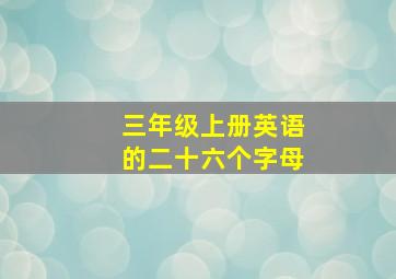 三年级上册英语的二十六个字母