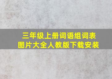 三年级上册词语组词表图片大全人教版下载安装