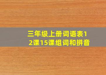 三年级上册词语表12课15课组词和拼音