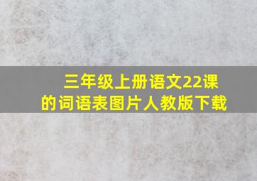 三年级上册语文22课的词语表图片人教版下载