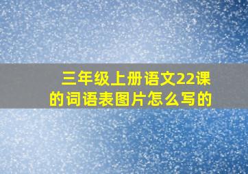 三年级上册语文22课的词语表图片怎么写的