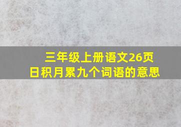 三年级上册语文26页日积月累九个词语的意思