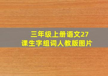 三年级上册语文27课生字组词人教版图片