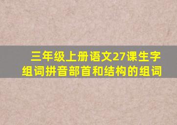 三年级上册语文27课生字组词拼音部首和结构的组词