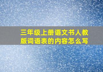 三年级上册语文书人教版词语表的内容怎么写