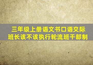 三年级上册语文书口语交际班长该不该执行轮流班干部制