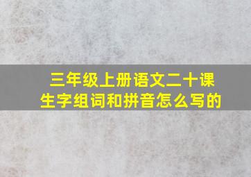 三年级上册语文二十课生字组词和拼音怎么写的