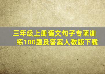 三年级上册语文句子专项训练100题及答案人教版下载