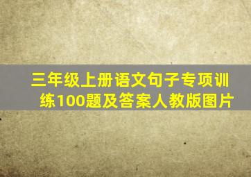 三年级上册语文句子专项训练100题及答案人教版图片