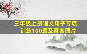 三年级上册语文句子专项训练100题及答案图片