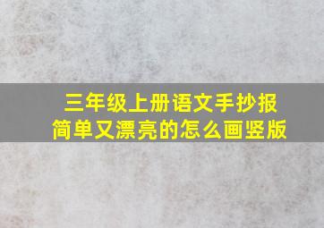 三年级上册语文手抄报简单又漂亮的怎么画竖版