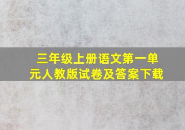 三年级上册语文第一单元人教版试卷及答案下载