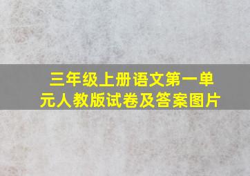 三年级上册语文第一单元人教版试卷及答案图片