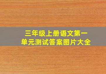 三年级上册语文第一单元测试答案图片大全