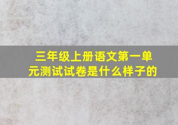 三年级上册语文第一单元测试试卷是什么样子的