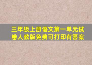 三年级上册语文第一单元试卷人教版免费可打印有答案