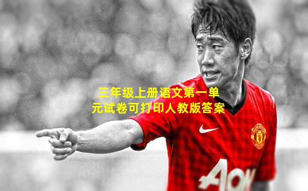 三年级上册语文第一单元试卷可打印人教版答案