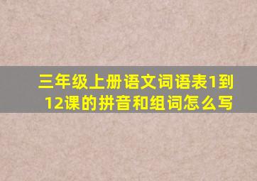 三年级上册语文词语表1到12课的拼音和组词怎么写