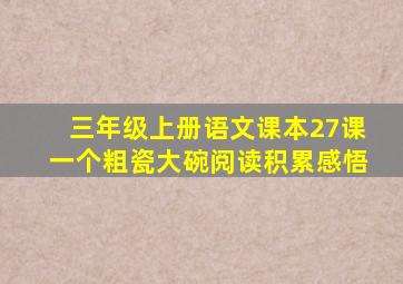 三年级上册语文课本27课一个粗瓷大碗阅读积累感悟