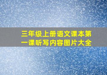 三年级上册语文课本第一课听写内容图片大全