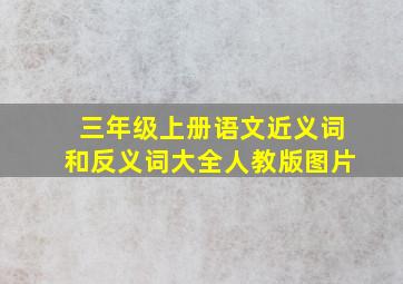 三年级上册语文近义词和反义词大全人教版图片