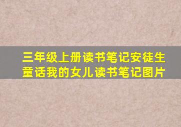 三年级上册读书笔记安徒生童话我的女儿读书笔记图片