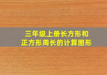 三年级上册长方形和正方形周长的计算图形