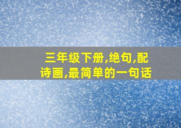 三年级下册,绝句,配诗画,最简单的一句话