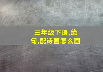 三年级下册,绝句,配诗画怎么画