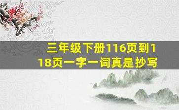 三年级下册116页到118页一字一词真是抄写