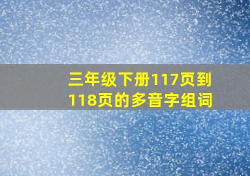 三年级下册117页到118页的多音字组词