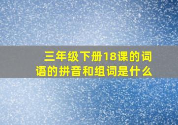 三年级下册18课的词语的拼音和组词是什么