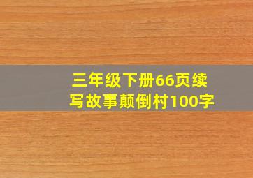 三年级下册66页续写故事颠倒村100字