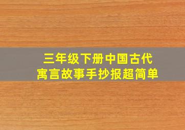 三年级下册中国古代寓言故事手抄报超简单