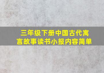 三年级下册中国古代寓言故事读书小报内容简单