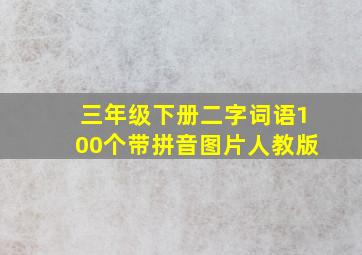 三年级下册二字词语100个带拼音图片人教版