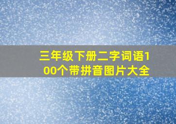 三年级下册二字词语100个带拼音图片大全