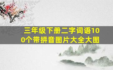 三年级下册二字词语100个带拼音图片大全大图