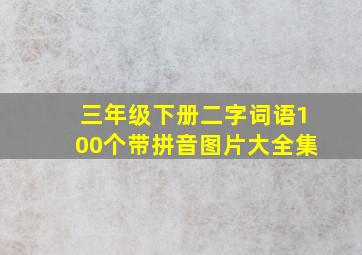 三年级下册二字词语100个带拼音图片大全集