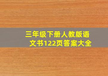 三年级下册人教版语文书122页答案大全