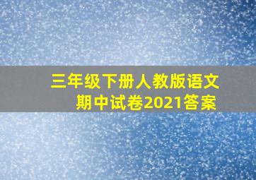 三年级下册人教版语文期中试卷2021答案